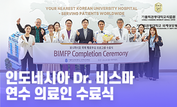 [국제성모병원] 인도네시아 Dr. 비스마 연수 의료인 수료식✨